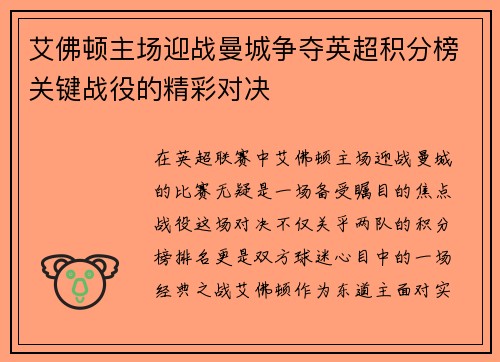 艾佛顿主场迎战曼城争夺英超积分榜关键战役的精彩对决