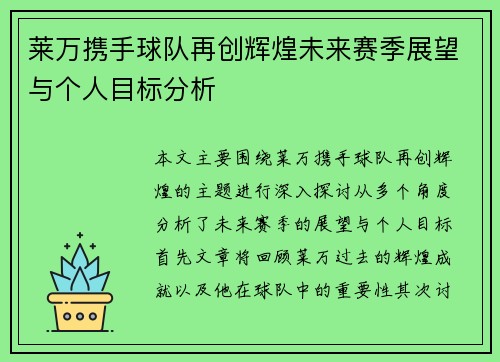 莱万携手球队再创辉煌未来赛季展望与个人目标分析