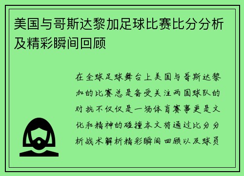 美国与哥斯达黎加足球比赛比分分析及精彩瞬间回顾
