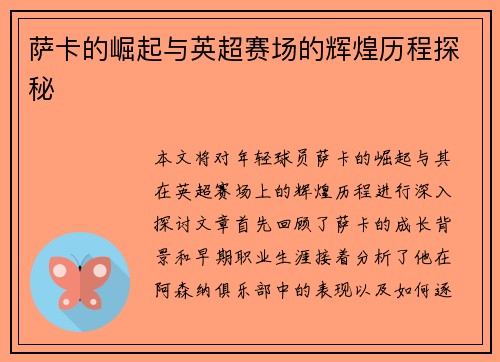 萨卡的崛起与英超赛场的辉煌历程探秘