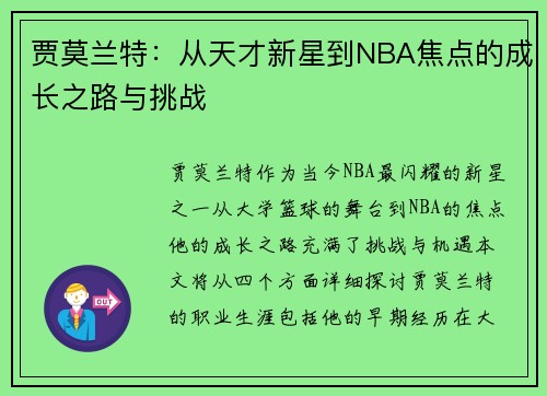 贾莫兰特：从天才新星到NBA焦点的成长之路与挑战