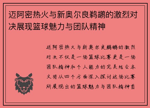 迈阿密热火与新奥尔良鹈鹕的激烈对决展现篮球魅力与团队精神