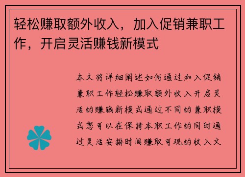 轻松赚取额外收入，加入促销兼职工作，开启灵活赚钱新模式