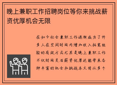 晚上兼职工作招聘岗位等你来挑战薪资优厚机会无限