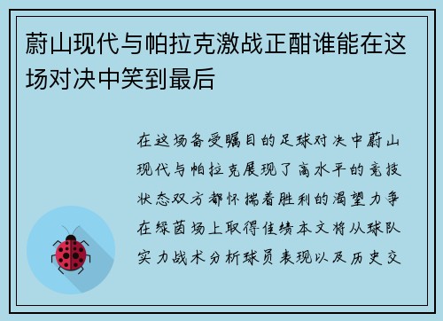 蔚山现代与帕拉克激战正酣谁能在这场对决中笑到最后