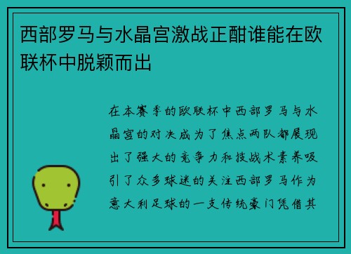 西部罗马与水晶宫激战正酣谁能在欧联杯中脱颖而出