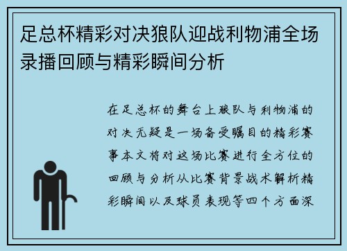 足总杯精彩对决狼队迎战利物浦全场录播回顾与精彩瞬间分析
