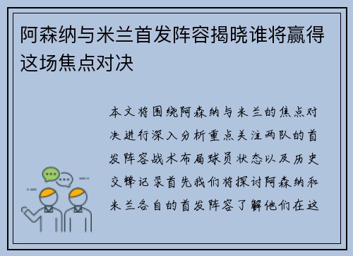 阿森纳与米兰首发阵容揭晓谁将赢得这场焦点对决