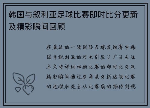 韩国与叙利亚足球比赛即时比分更新及精彩瞬间回顾