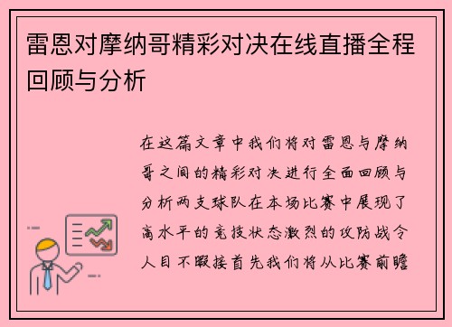 雷恩对摩纳哥精彩对决在线直播全程回顾与分析