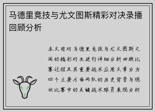 马德里竞技与尤文图斯精彩对决录播回顾分析