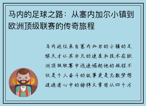 马内的足球之路：从塞内加尔小镇到欧洲顶级联赛的传奇旅程