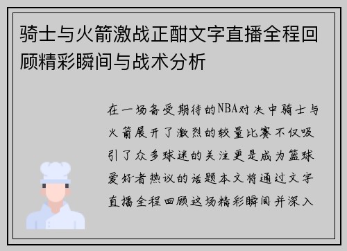 骑士与火箭激战正酣文字直播全程回顾精彩瞬间与战术分析
