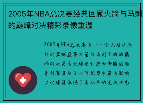 2005年NBA总决赛经典回顾火箭与马刺的巅峰对决精彩录像重温