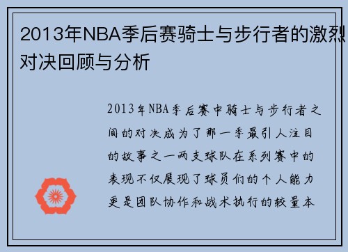 2013年NBA季后赛骑士与步行者的激烈对决回顾与分析