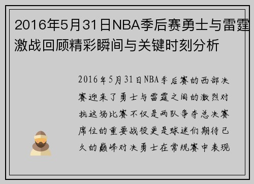 2016年5月31日NBA季后赛勇士与雷霆激战回顾精彩瞬间与关键时刻分析
