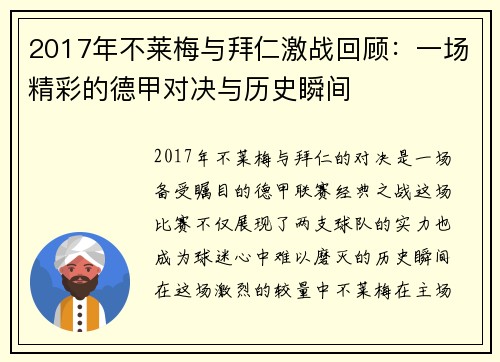 2017年不莱梅与拜仁激战回顾：一场精彩的德甲对决与历史瞬间