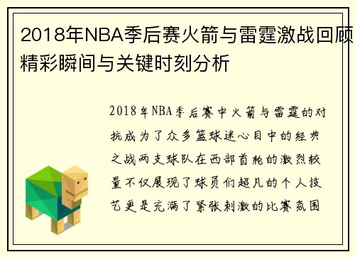 2018年NBA季后赛火箭与雷霆激战回顾精彩瞬间与关键时刻分析