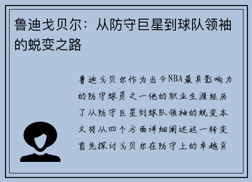 鲁迪戈贝尔：从防守巨星到球队领袖的蜕变之路