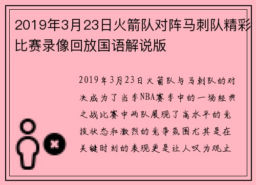 2019年3月23日火箭队对阵马刺队精彩比赛录像回放国语解说版