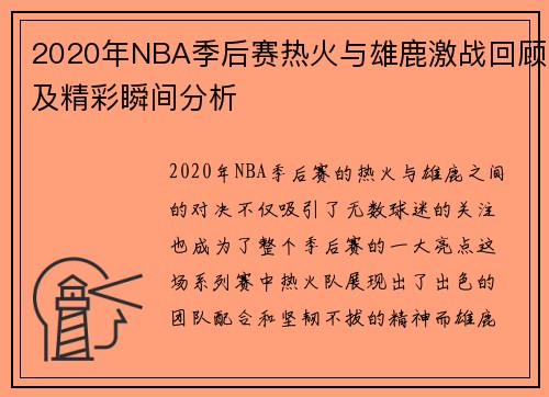 2020年NBA季后赛热火与雄鹿激战回顾及精彩瞬间分析