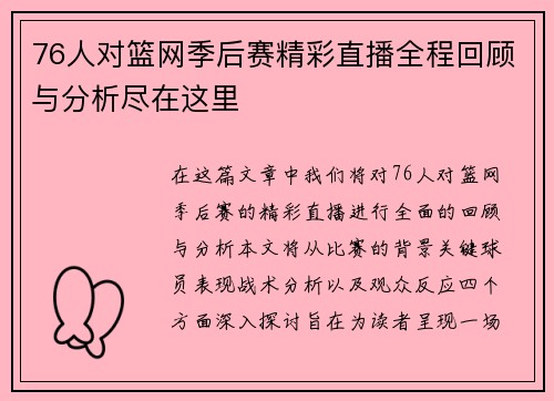 76人对篮网季后赛精彩直播全程回顾与分析尽在这里