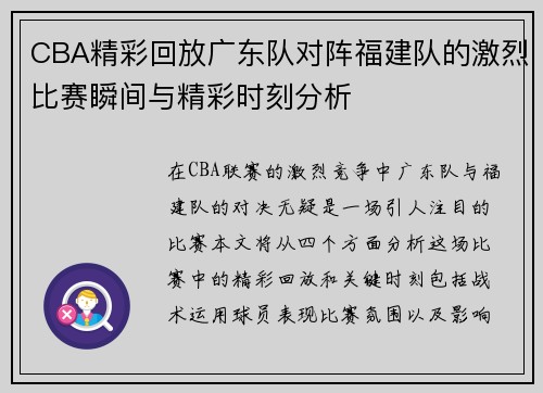 CBA精彩回放广东队对阵福建队的激烈比赛瞬间与精彩时刻分析