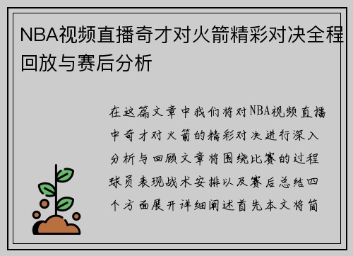 NBA视频直播奇才对火箭精彩对决全程回放与赛后分析