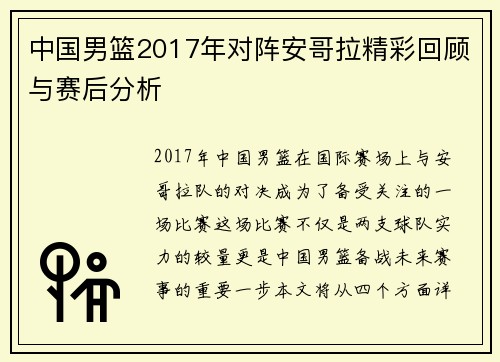 中国男篮2017年对阵安哥拉精彩回顾与赛后分析