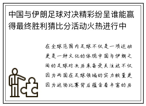 中国与伊朗足球对决精彩纷呈谁能赢得最终胜利猜比分活动火热进行中