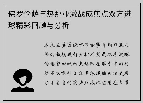 佛罗伦萨与热那亚激战成焦点双方进球精彩回顾与分析