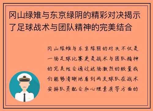 冈山绿雉与东京绿阴的精彩对决揭示了足球战术与团队精神的完美结合