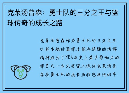 克莱汤普森：勇士队的三分之王与篮球传奇的成长之路