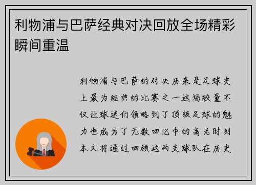 利物浦与巴萨经典对决回放全场精彩瞬间重温