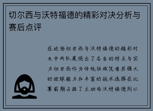切尔西与沃特福德的精彩对决分析与赛后点评