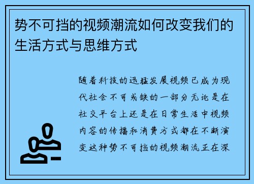 势不可挡的视频潮流如何改变我们的生活方式与思维方式