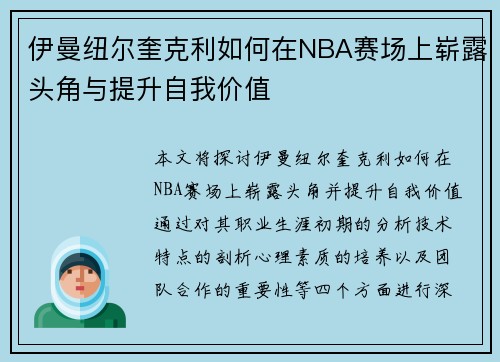 伊曼纽尔奎克利如何在NBA赛场上崭露头角与提升自我价值