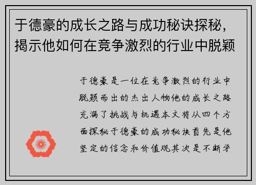 于德豪的成长之路与成功秘诀探秘，揭示他如何在竞争激烈的行业中脱颖而出