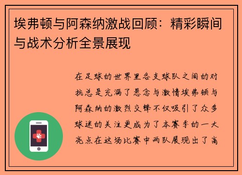 埃弗顿与阿森纳激战回顾：精彩瞬间与战术分析全景展现
