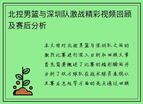 北控男篮与深圳队激战精彩视频回顾及赛后分析
