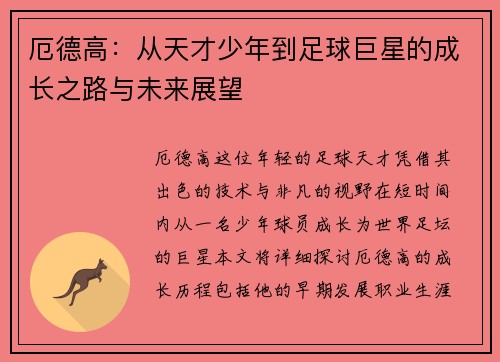 厄德高：从天才少年到足球巨星的成长之路与未来展望