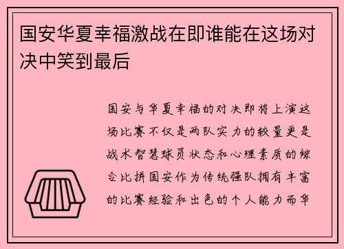 国安华夏幸福激战在即谁能在这场对决中笑到最后