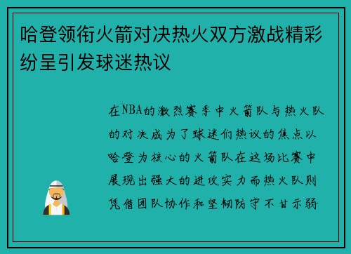 哈登领衔火箭对决热火双方激战精彩纷呈引发球迷热议