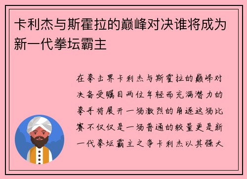 卡利杰与斯霍拉的巅峰对决谁将成为新一代拳坛霸主
