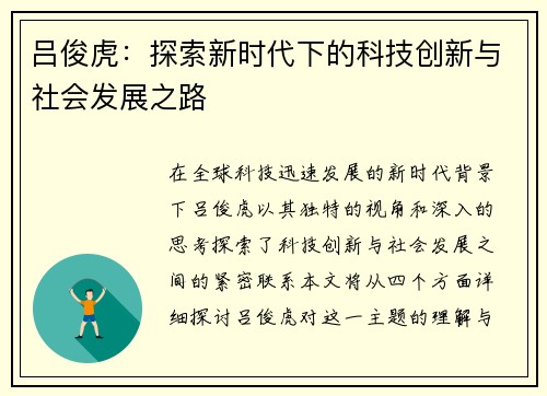 吕俊虎：探索新时代下的科技创新与社会发展之路