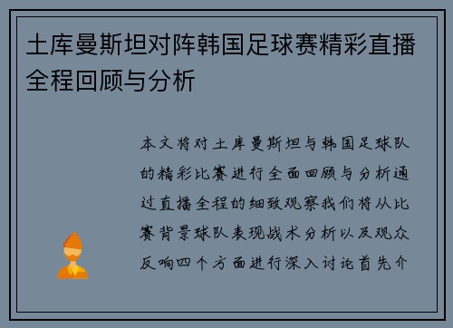土库曼斯坦对阵韩国足球赛精彩直播全程回顾与分析