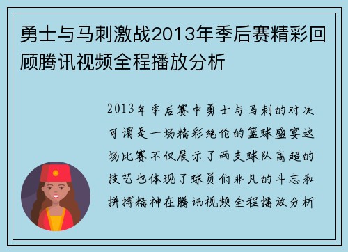 勇士与马刺激战2013年季后赛精彩回顾腾讯视频全程播放分析