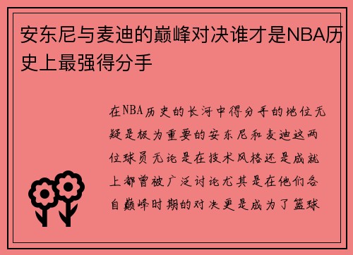 安东尼与麦迪的巅峰对决谁才是NBA历史上最强得分手