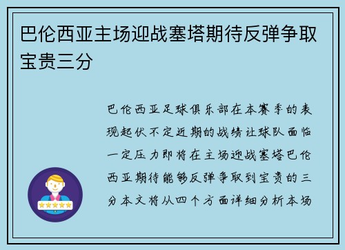 巴伦西亚主场迎战塞塔期待反弹争取宝贵三分