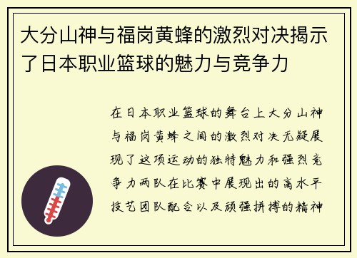 大分山神与福岗黄蜂的激烈对决揭示了日本职业篮球的魅力与竞争力